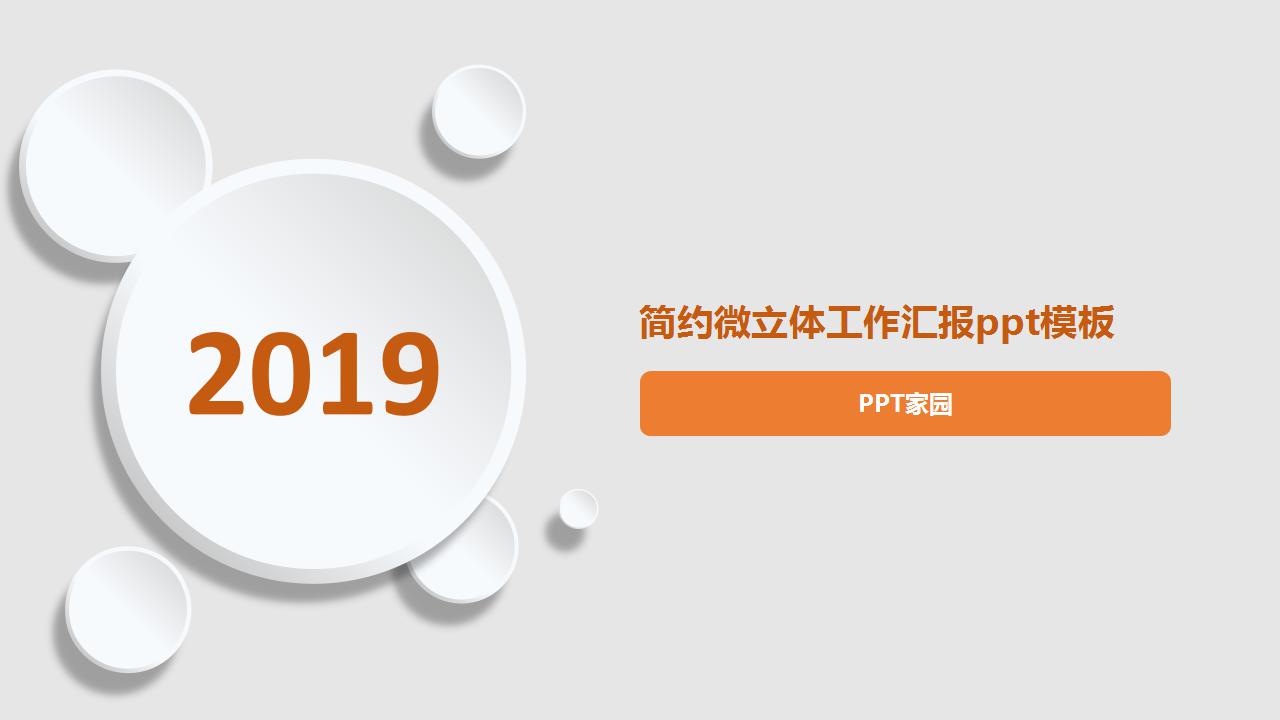 简约微立体工作汇报ppt模板