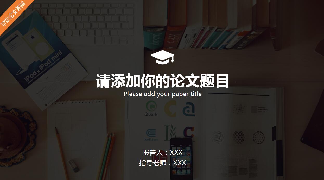 创意简约毕业论文答辩ppt模板