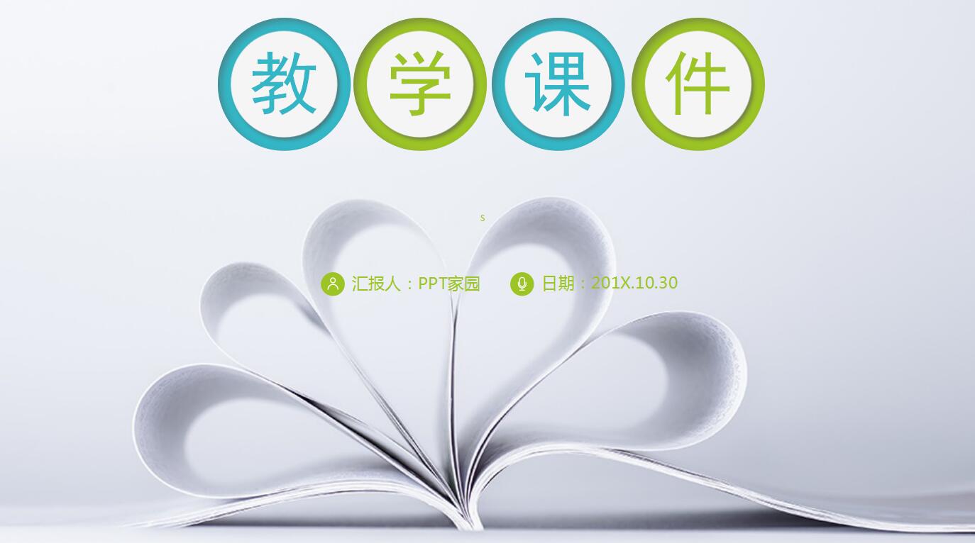 简洁清爽教学说课ppt模板