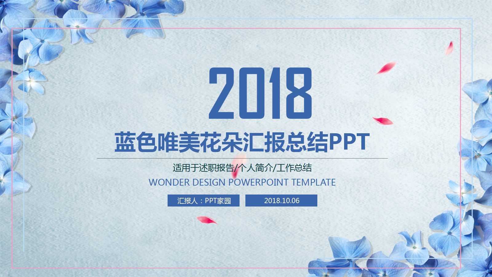 蓝色唯美花朵述职报告ppt模板