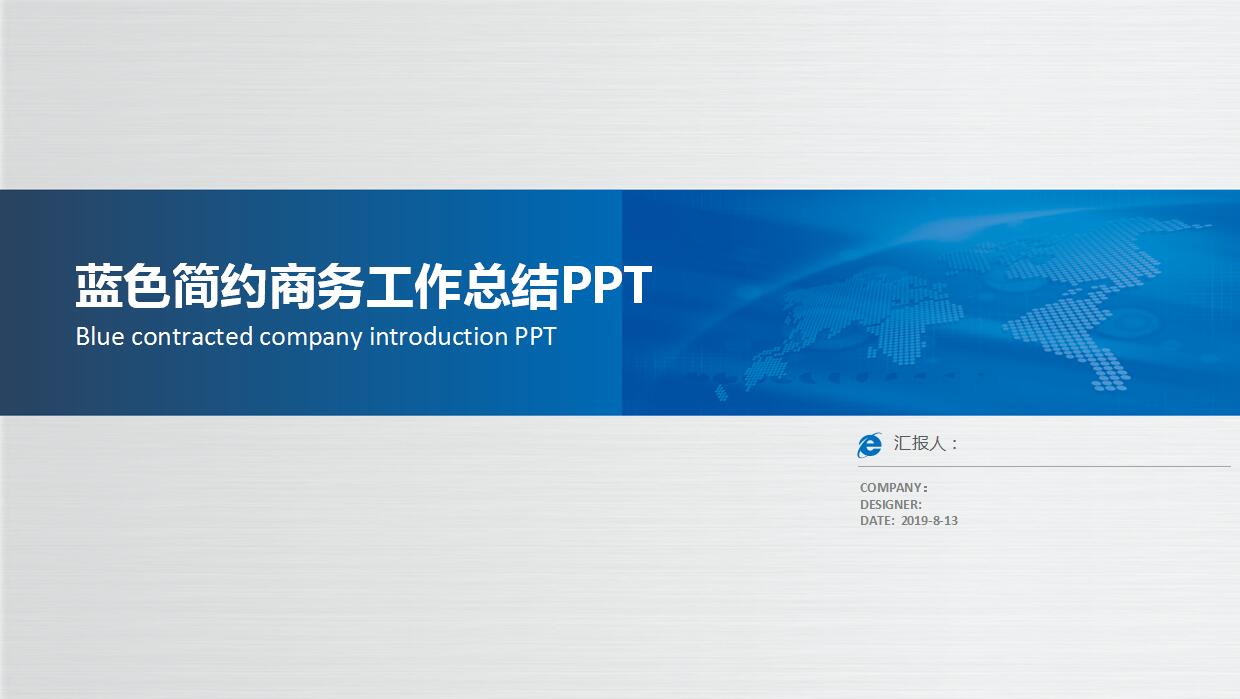 蓝色简约商务工作总结ppt模板