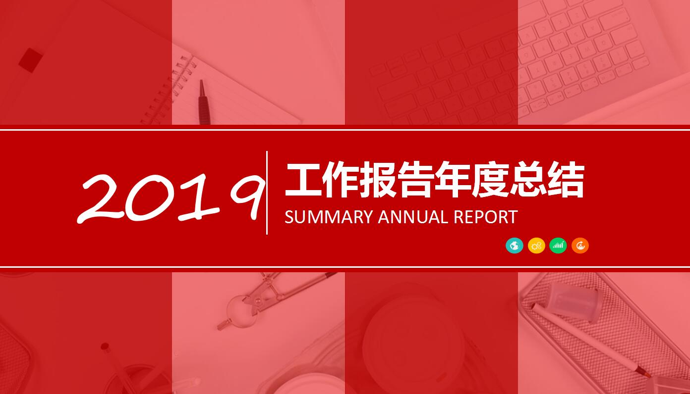 红色简洁半年工作总结汇报ppt模板
