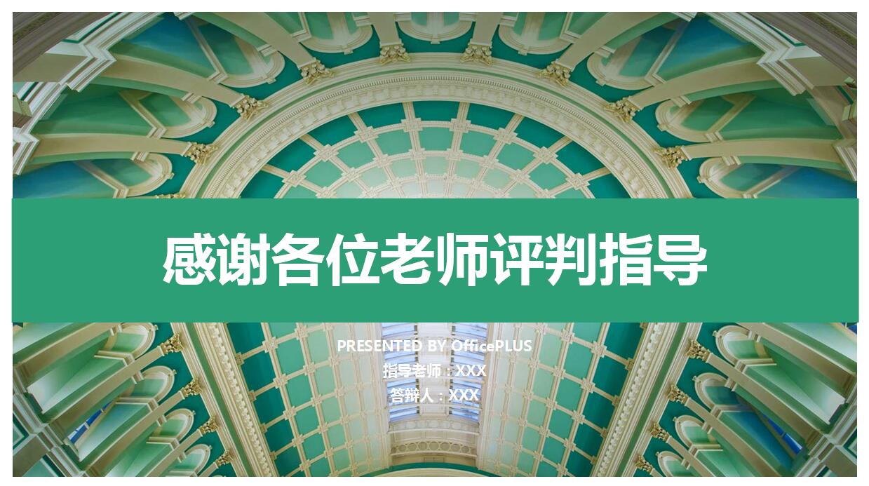 清爽绿色学术答辩ppt模板