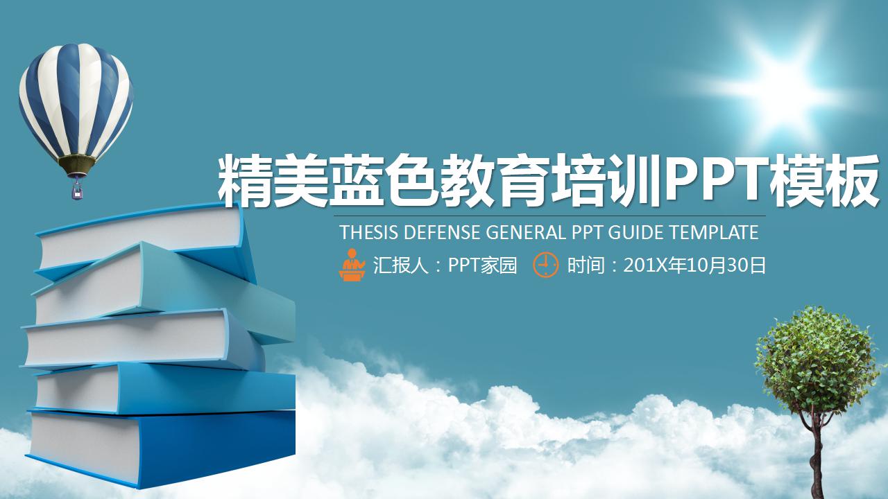精美蓝色教育培训ppt模板