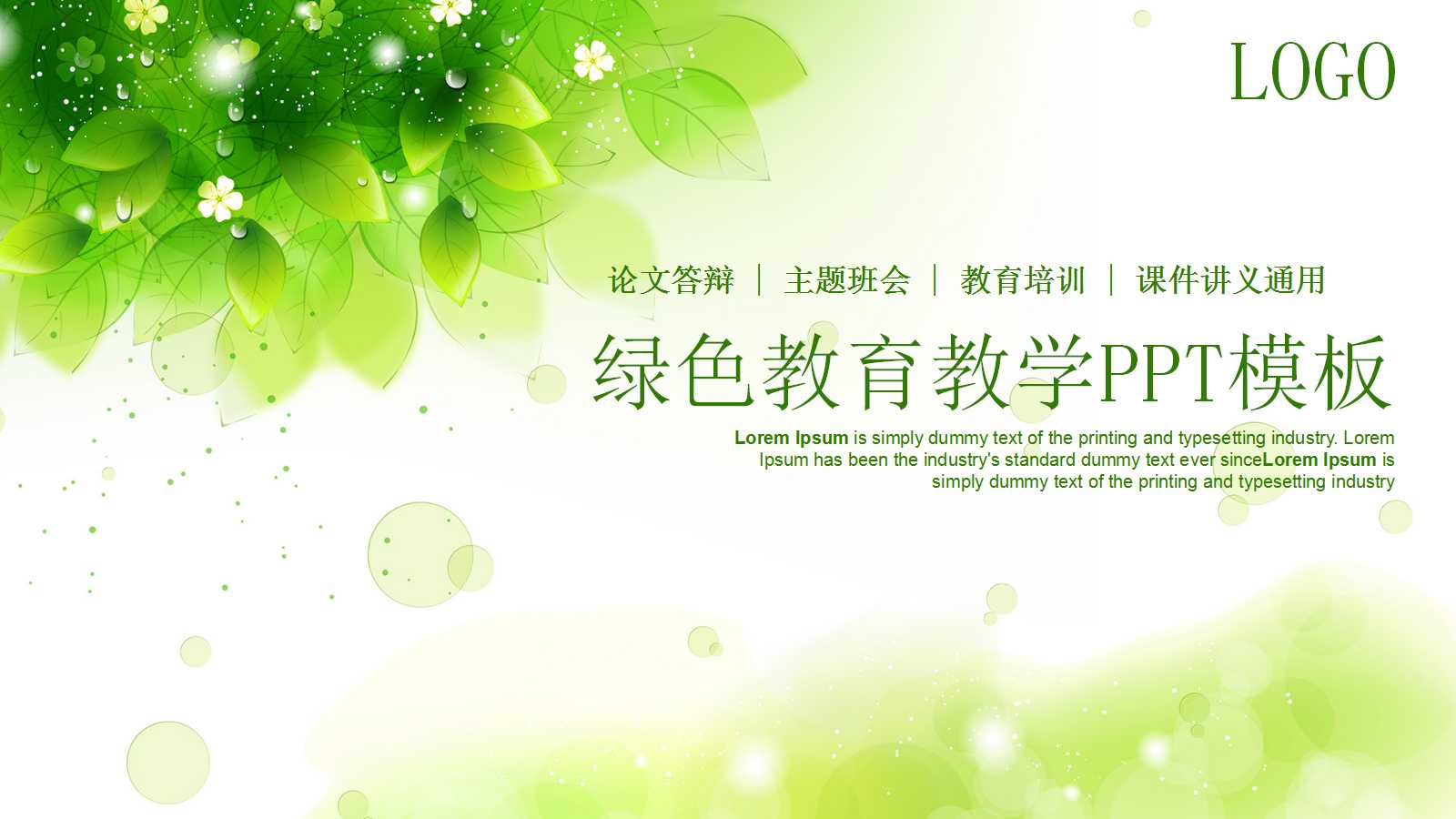 清新绿色创意儿童教学ppt模板