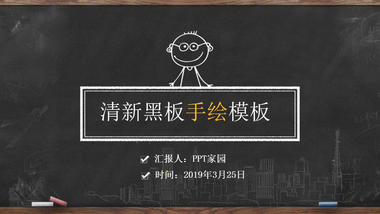 清新黑板手绘课件ppt模板