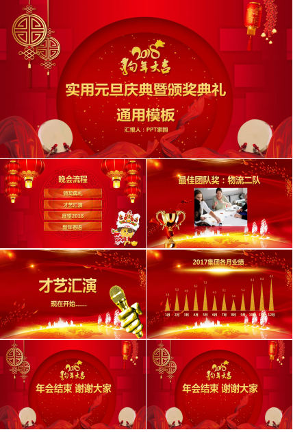 红色大气元旦晚会ppt模板