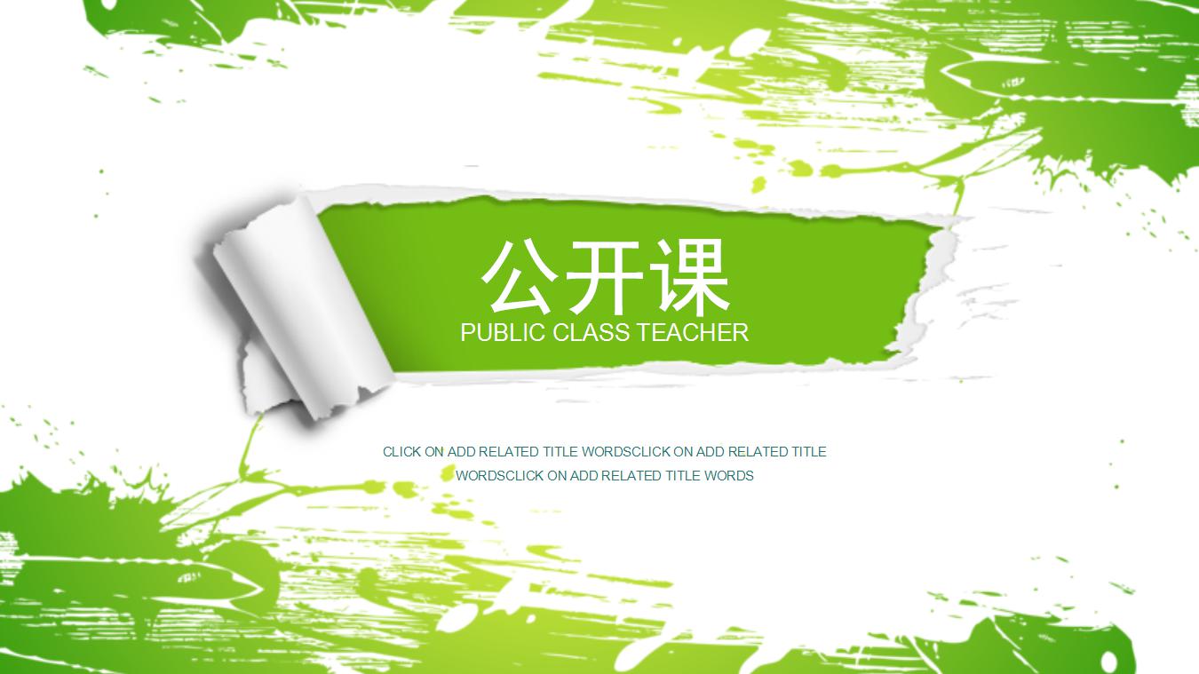 清新简洁公开课ppt模板