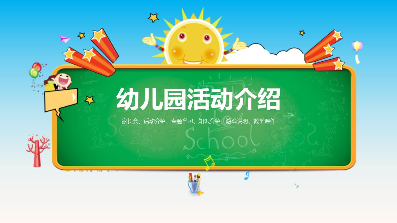 精美卡通幼儿园活动介绍ppt模板