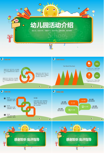 精美卡通幼儿园活动介绍ppt模板