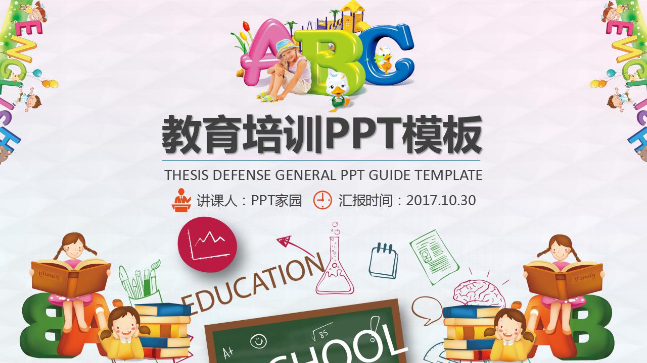 卡通简洁教育培训ppt模板