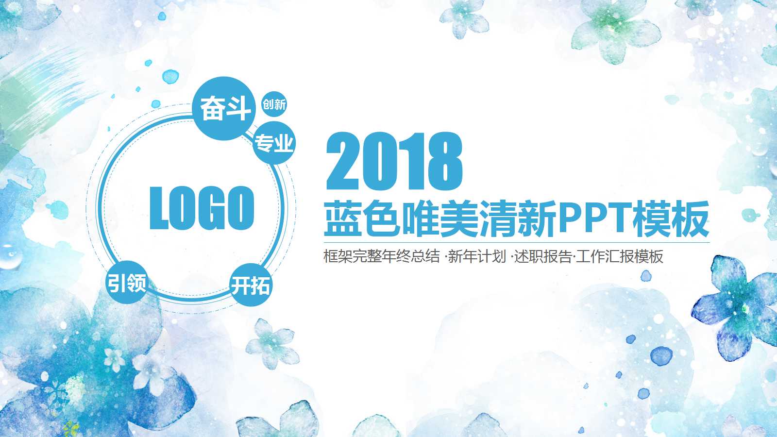 清新淡雅花朵年终述职报告ppt模板