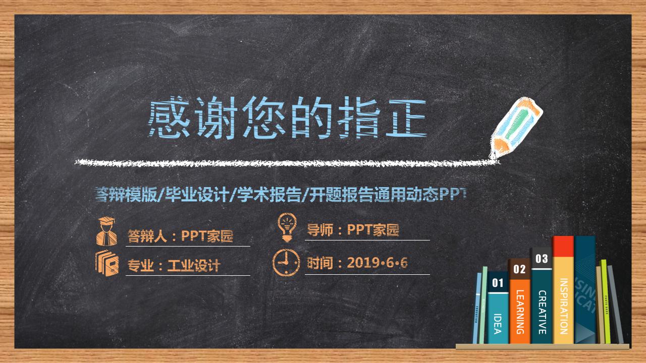 手绘黑板风毕业论文答辩ppt模板