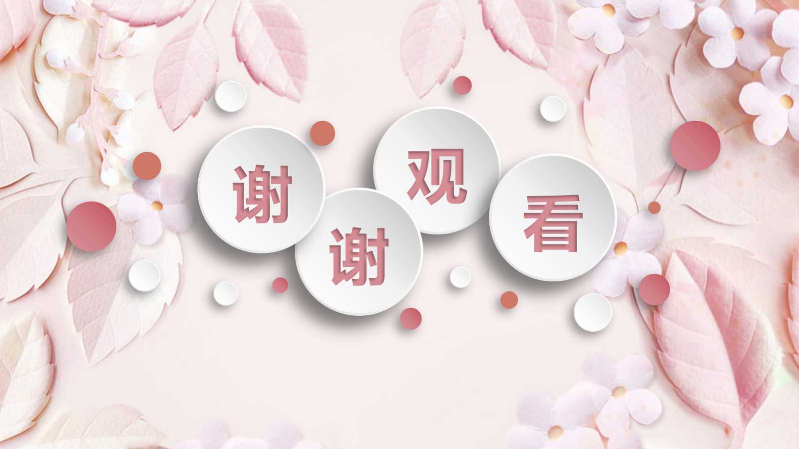 粉色文艺精美年终总结暨新年工作计划ppt模板