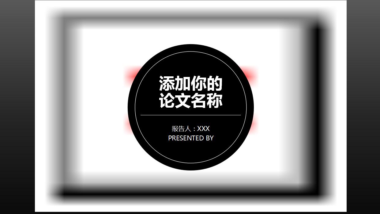 时尚简约毕业答辩ppt模板