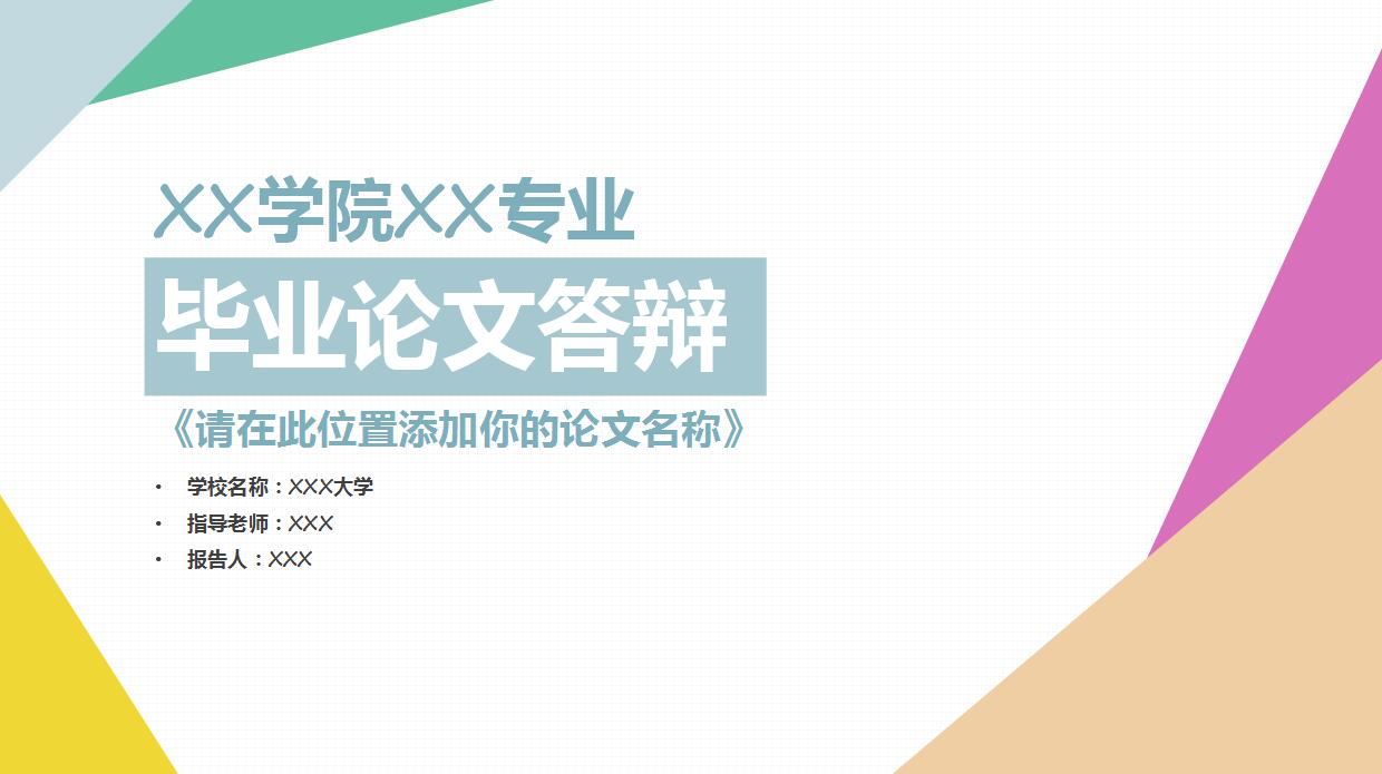 文艺清新毕业论文答辩ppt模板