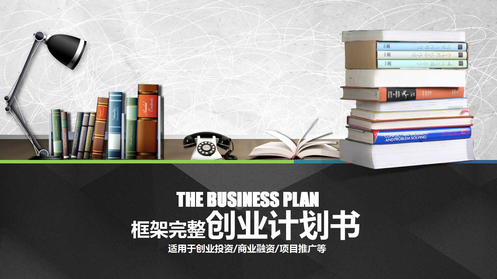 微立体框架创业计划书ppt模板