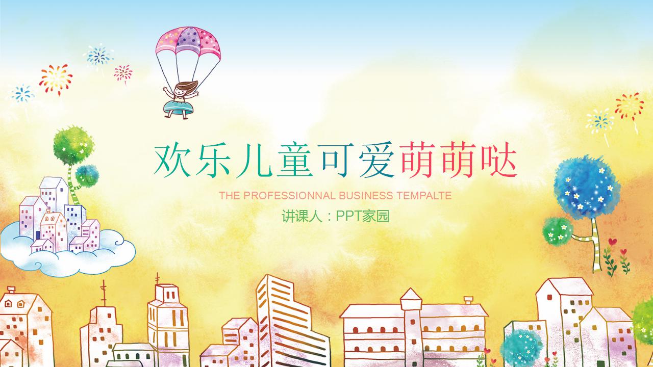 手绘卡通儿童教育ppt模板