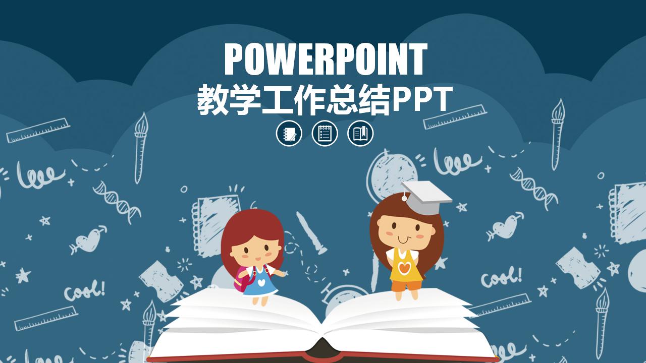 精美卡通教学工作总结ppt模板