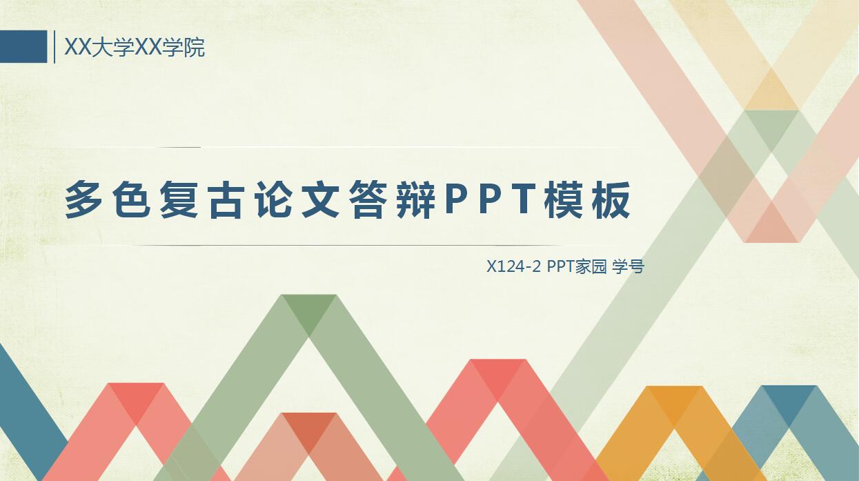 彩色复古论文答辩ppt模板