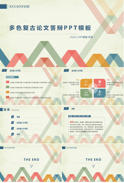 彩色复古论文答辩ppt模板