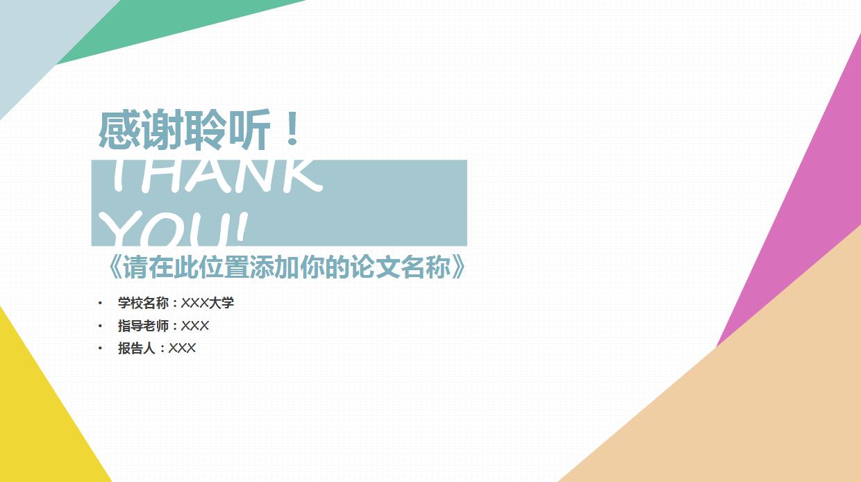 文艺清新毕业论文答辩ppt模板