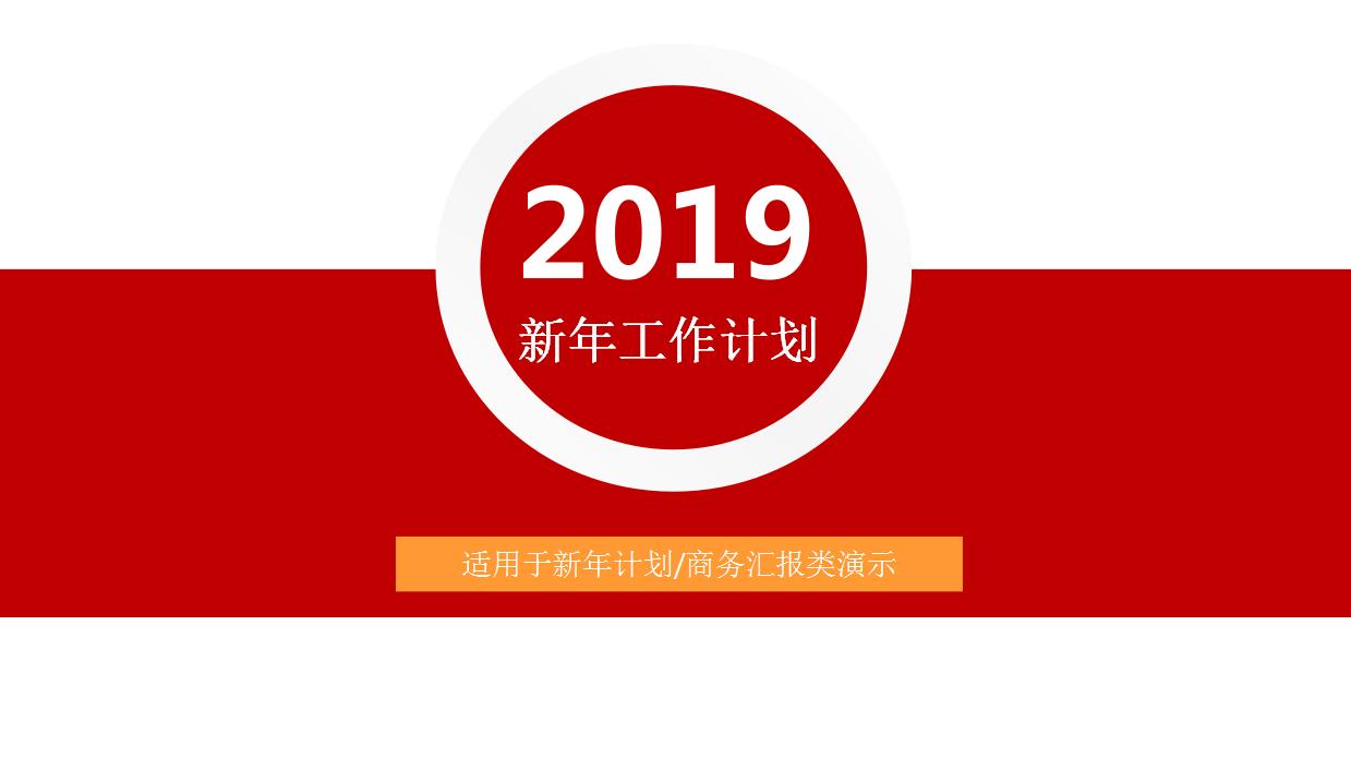 红色大气商务工作计划ppt模板