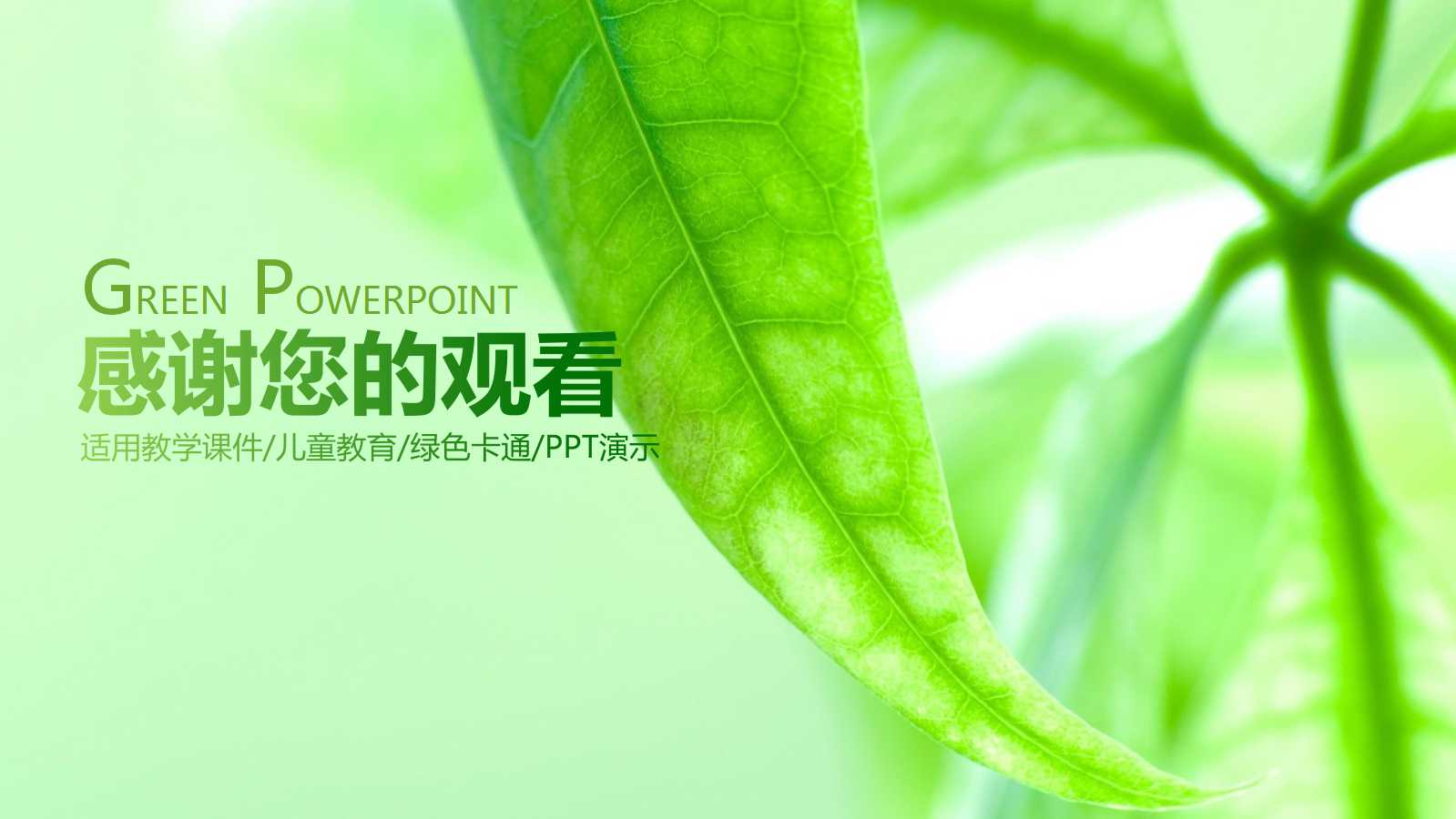 绿色树叶教学说课ppt模板
