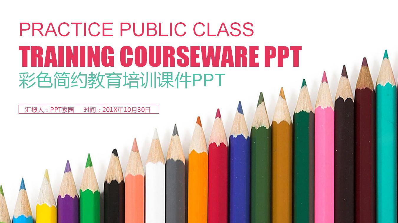 彩色简约教育培训课件ppt模板