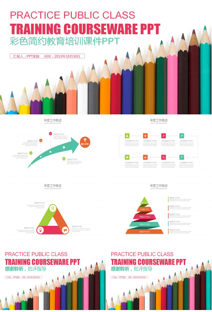 彩色简约教育培训课件ppt模板