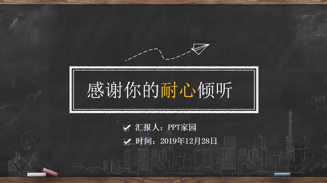 清新黑板手绘课件ppt模板