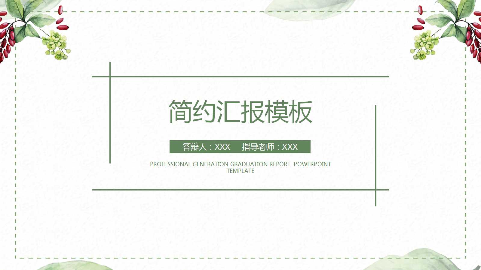 简约精美清新工作汇报ppt模板