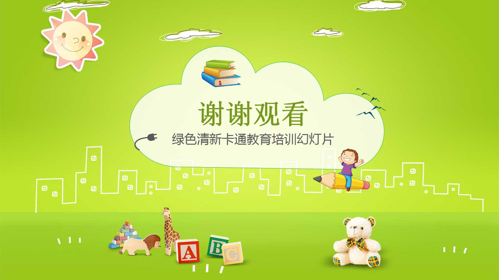 卡通清新简约教育培训ppt模板