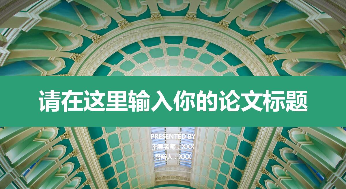 清爽绿色学术答辩ppt模板