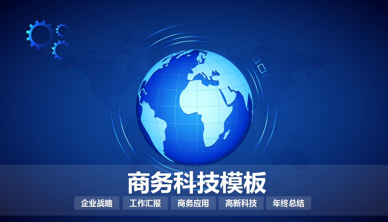 简约蓝色商务科技年终总结ppt模板