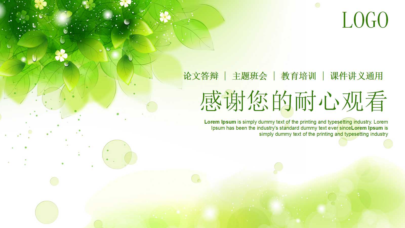 清新绿色创意儿童教学ppt模板