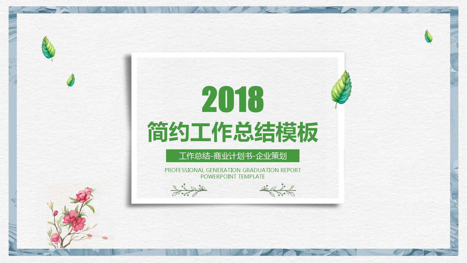 精美日系小清新工作总结ppt模板