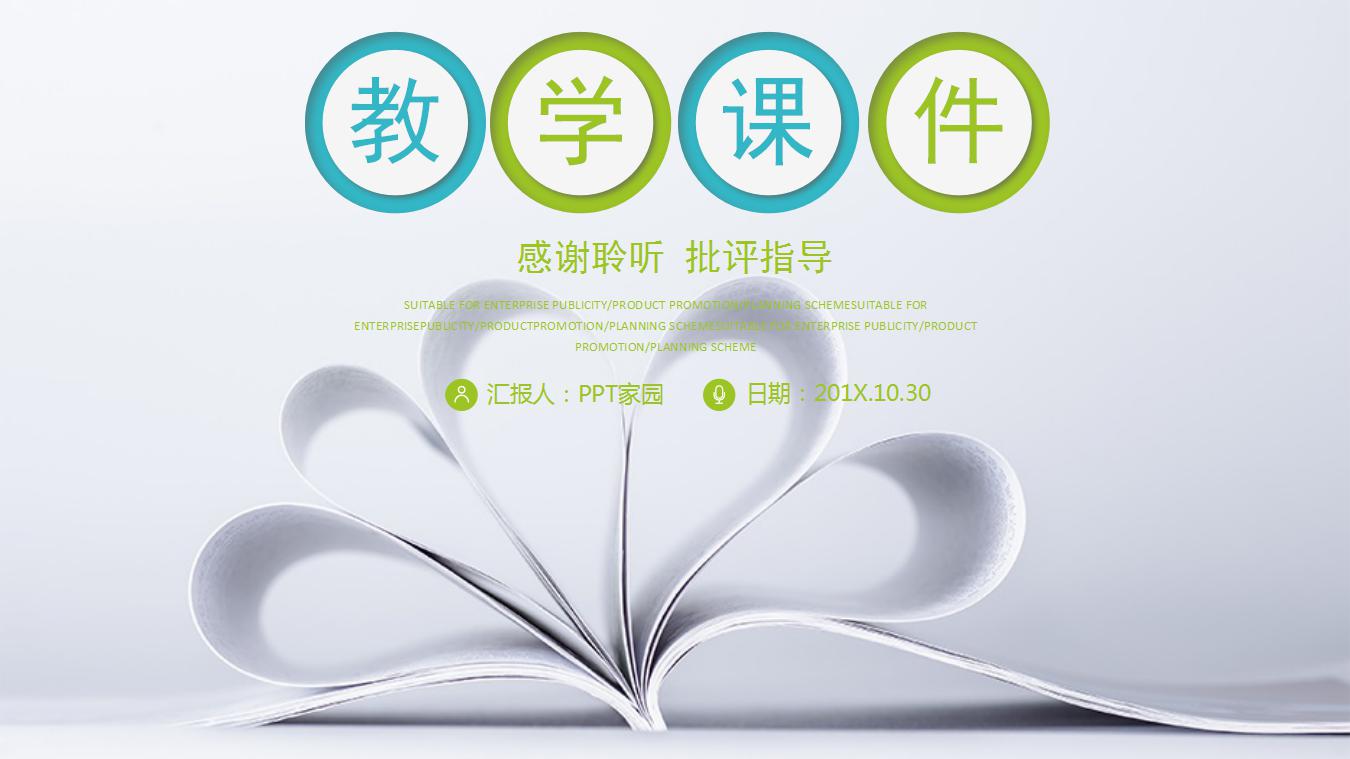 简洁清爽教学说课ppt模板