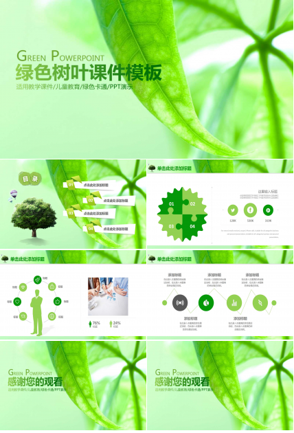 绿色树叶教学说课ppt模板