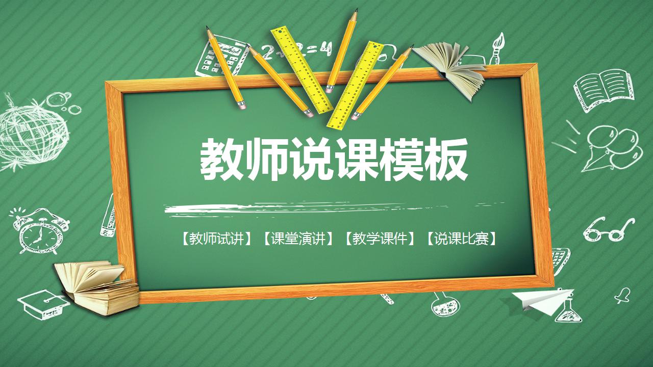 简洁绿色黑板风说课ppt模板