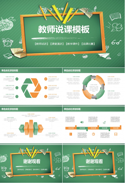 简洁绿色黑板风说课ppt模板