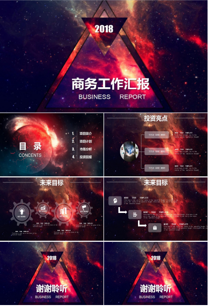 绚丽星空商务工作汇报ppt模板