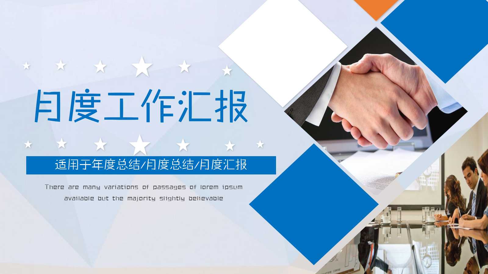 简约蓝色商务月工作汇报ppt模板