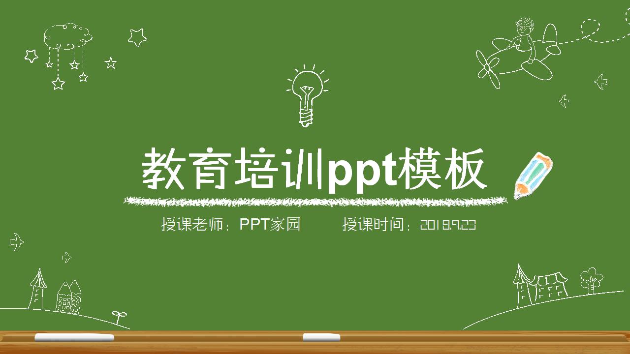 手绘绿色黑板风教育培训ppt模板