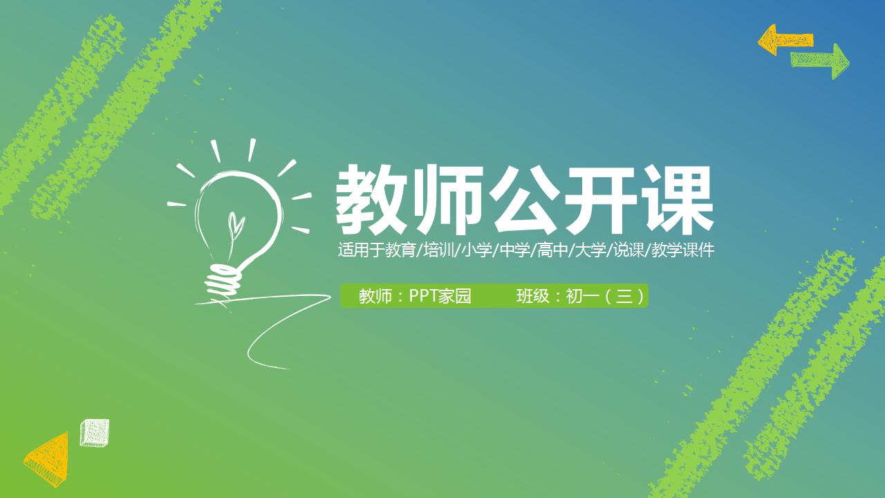 清新简约教师公开课ppt模板