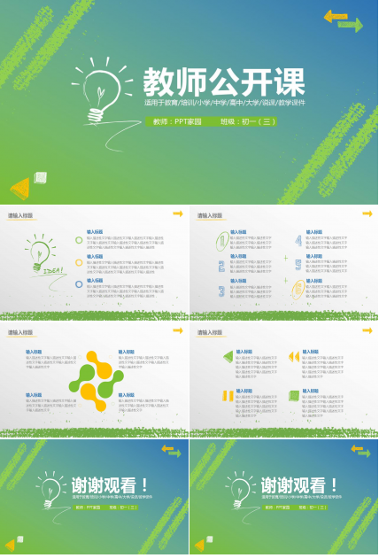 清新简约教师公开课ppt模板