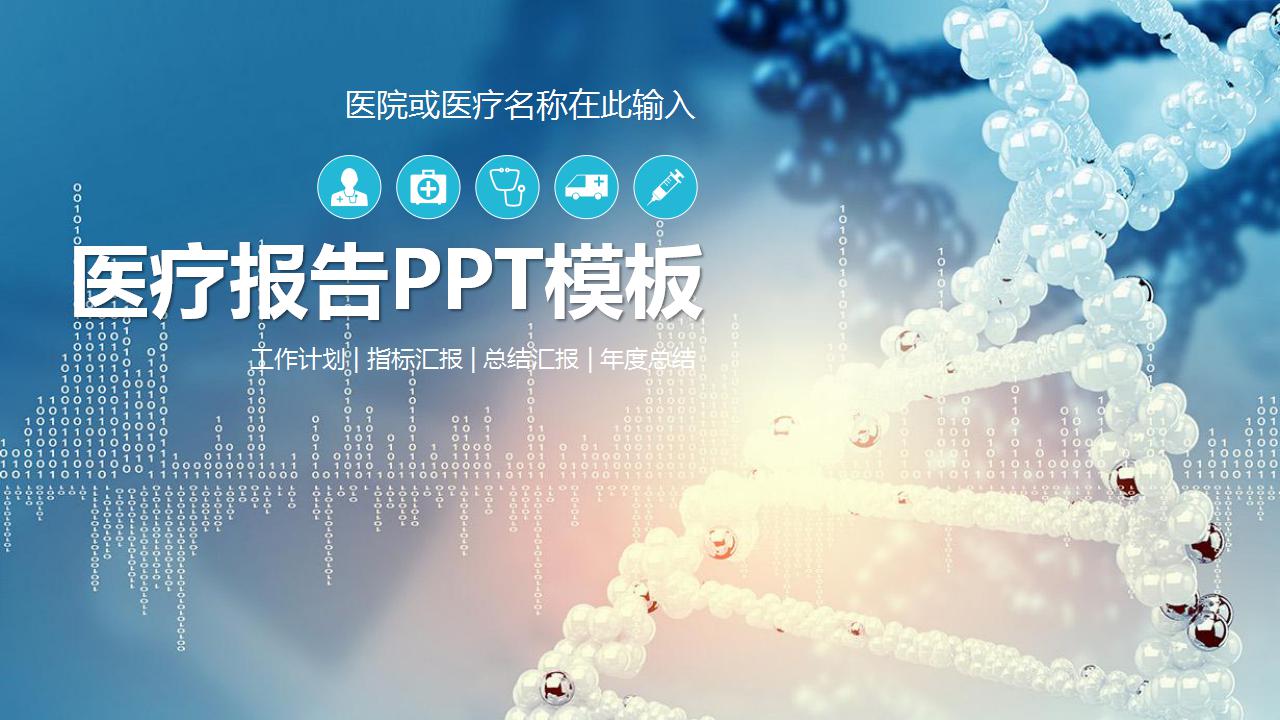 医院专用PPT幻灯片模板下载