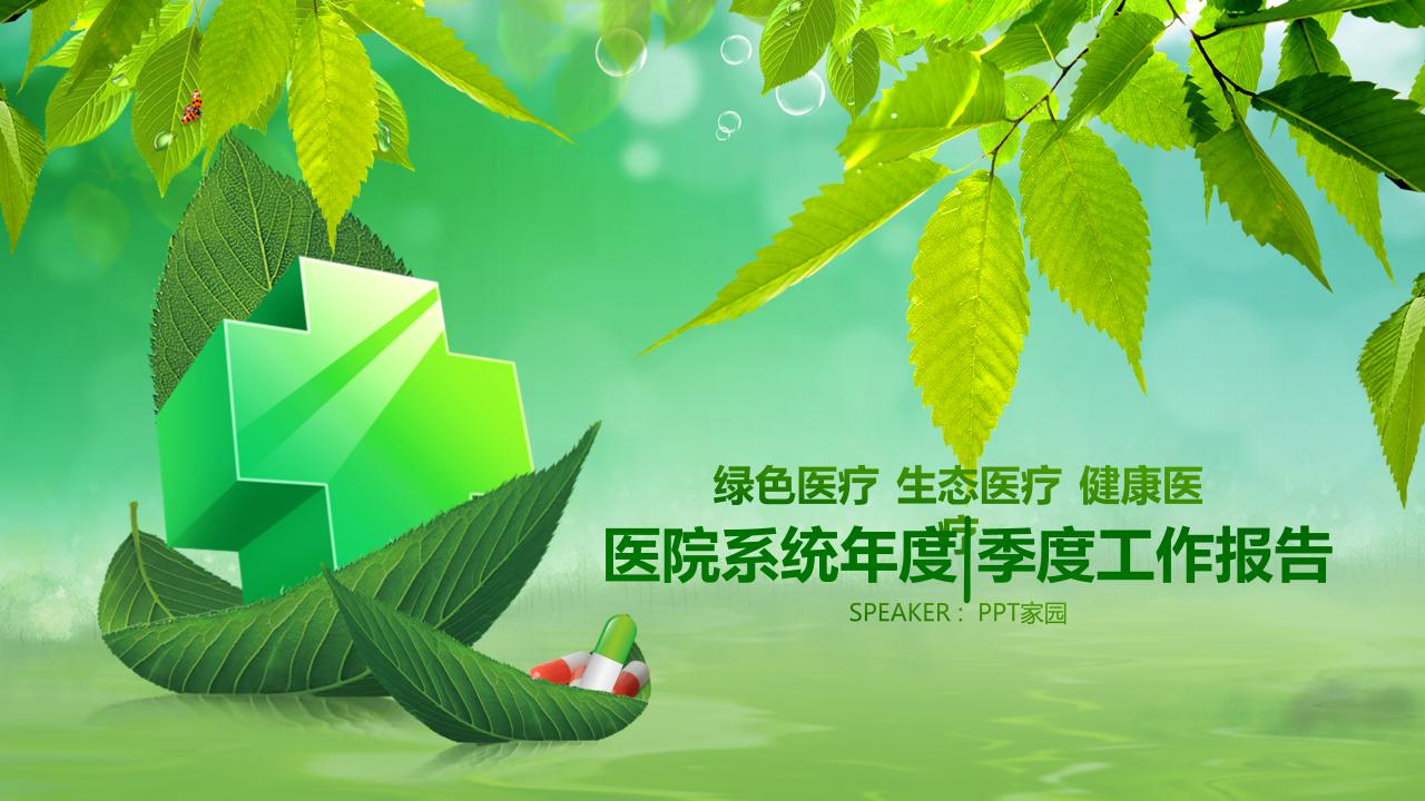 PPT医疗模板免费下载