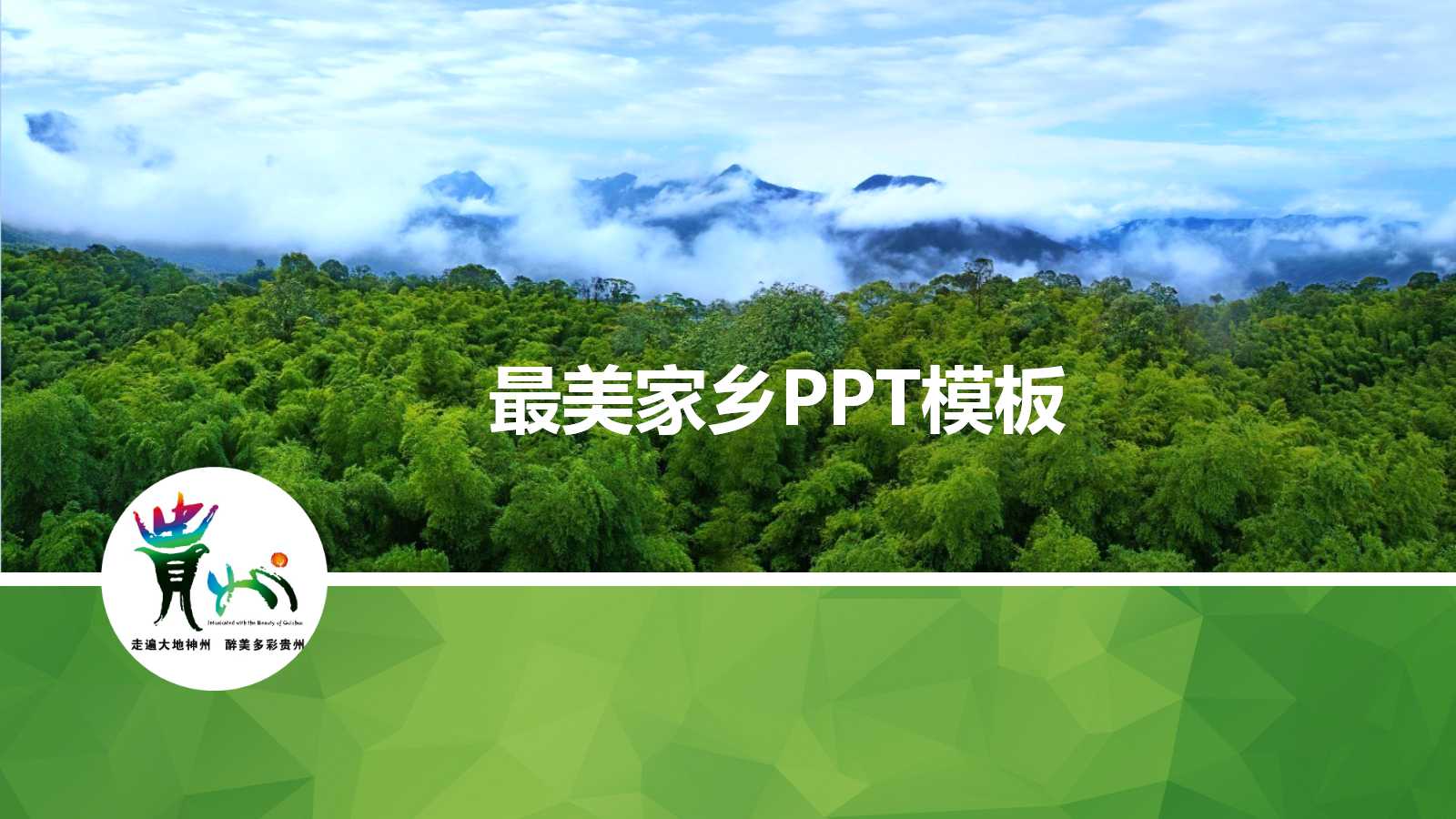 最美家乡ppt模板