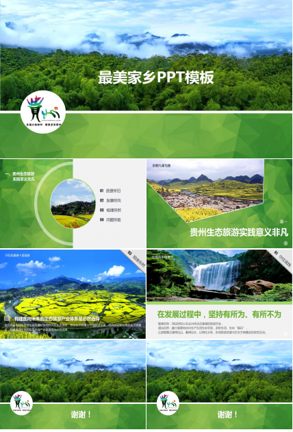 最美家乡ppt模板